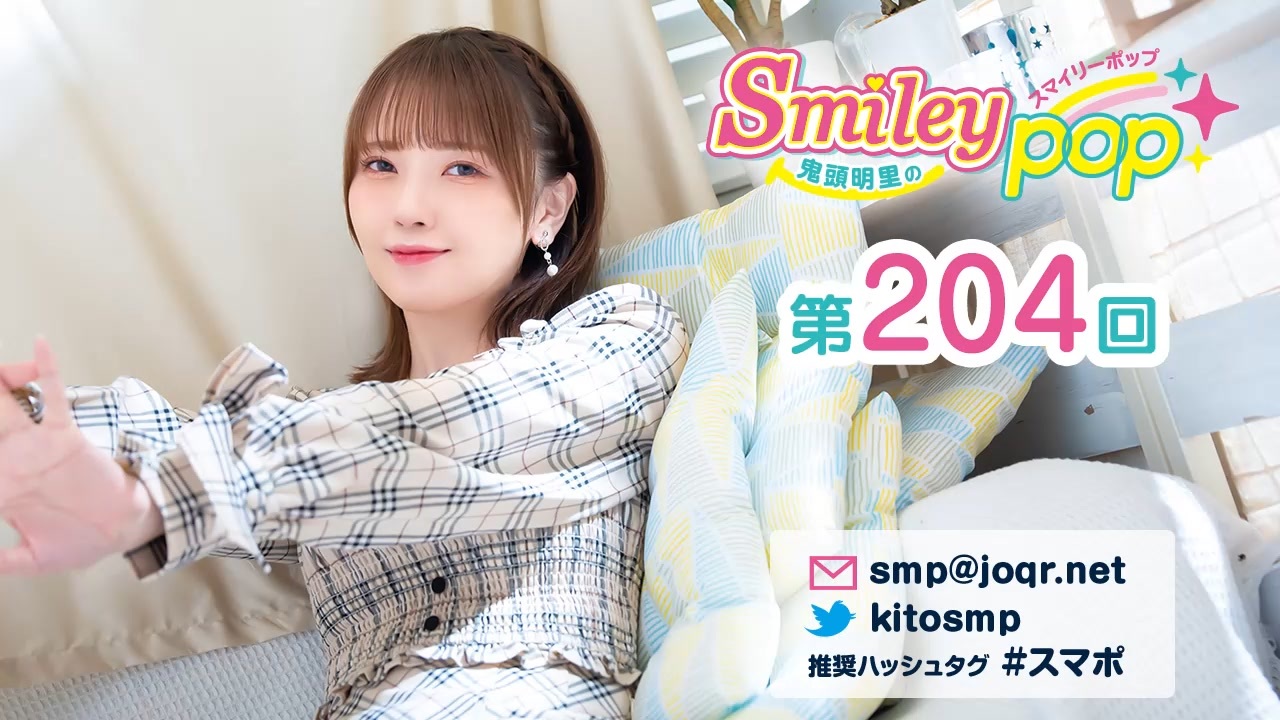 mikekiji様♡ありがとうございます♡ 鬼頭明里のSmiley pop 第204回 - ニコニコ動画