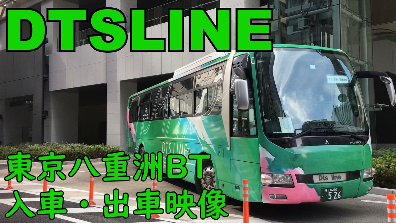 【バスタ東京八重洲】DTS LINE 三菱エアロエース 入車・出車映像 #shorts - ニコニコ動画