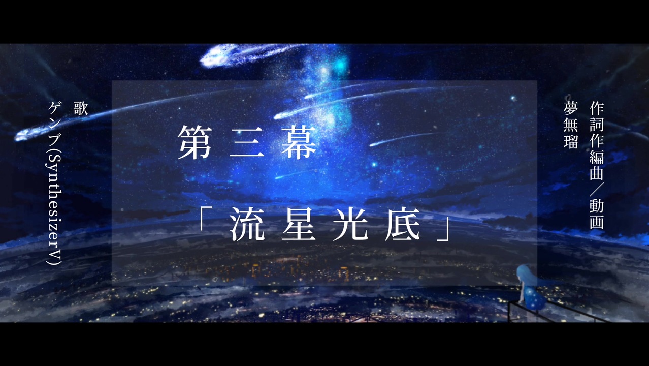 第三幕「流星光底」/ ゲンブ (Synthesizer V)【オリジナル