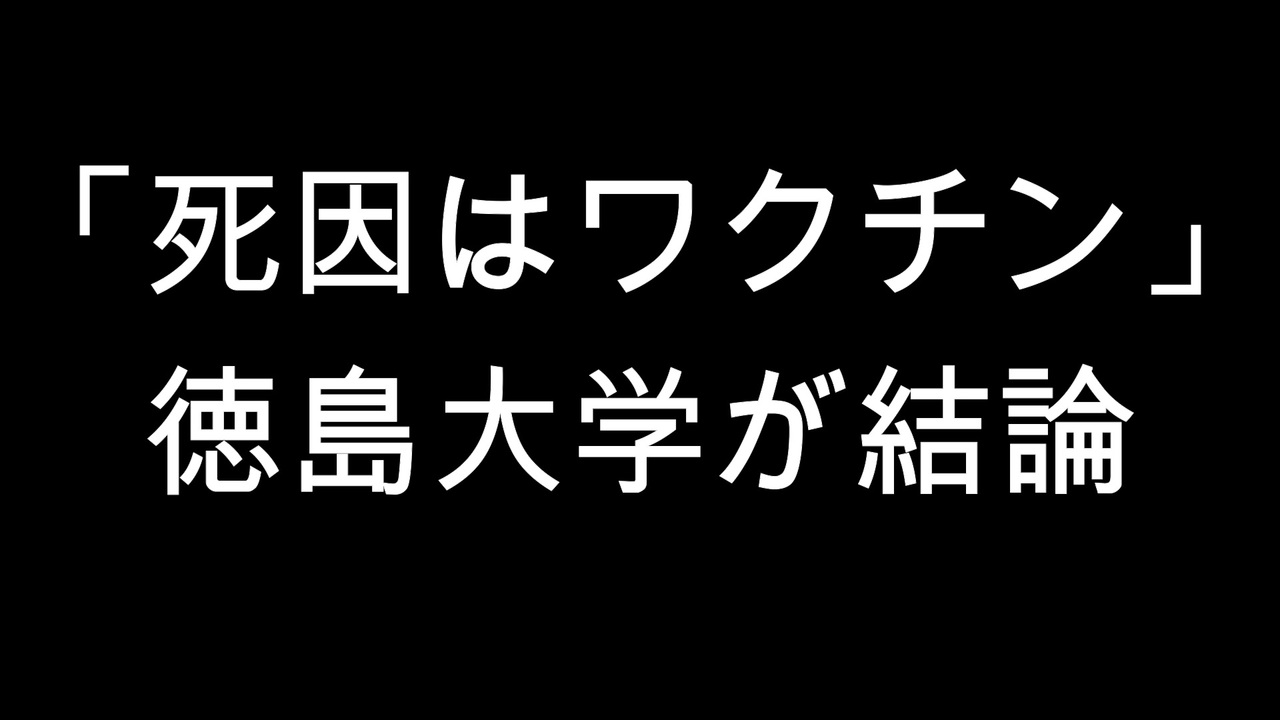 「死因はワクチン」　徳島大学が結論