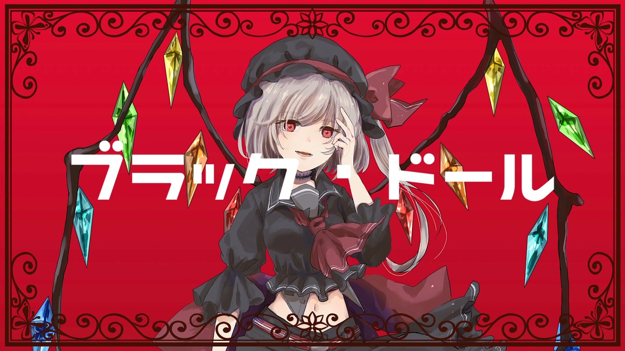 東方ボカロ】ブラック・ドール／tomy feat.初音ミク(原曲：U.N.