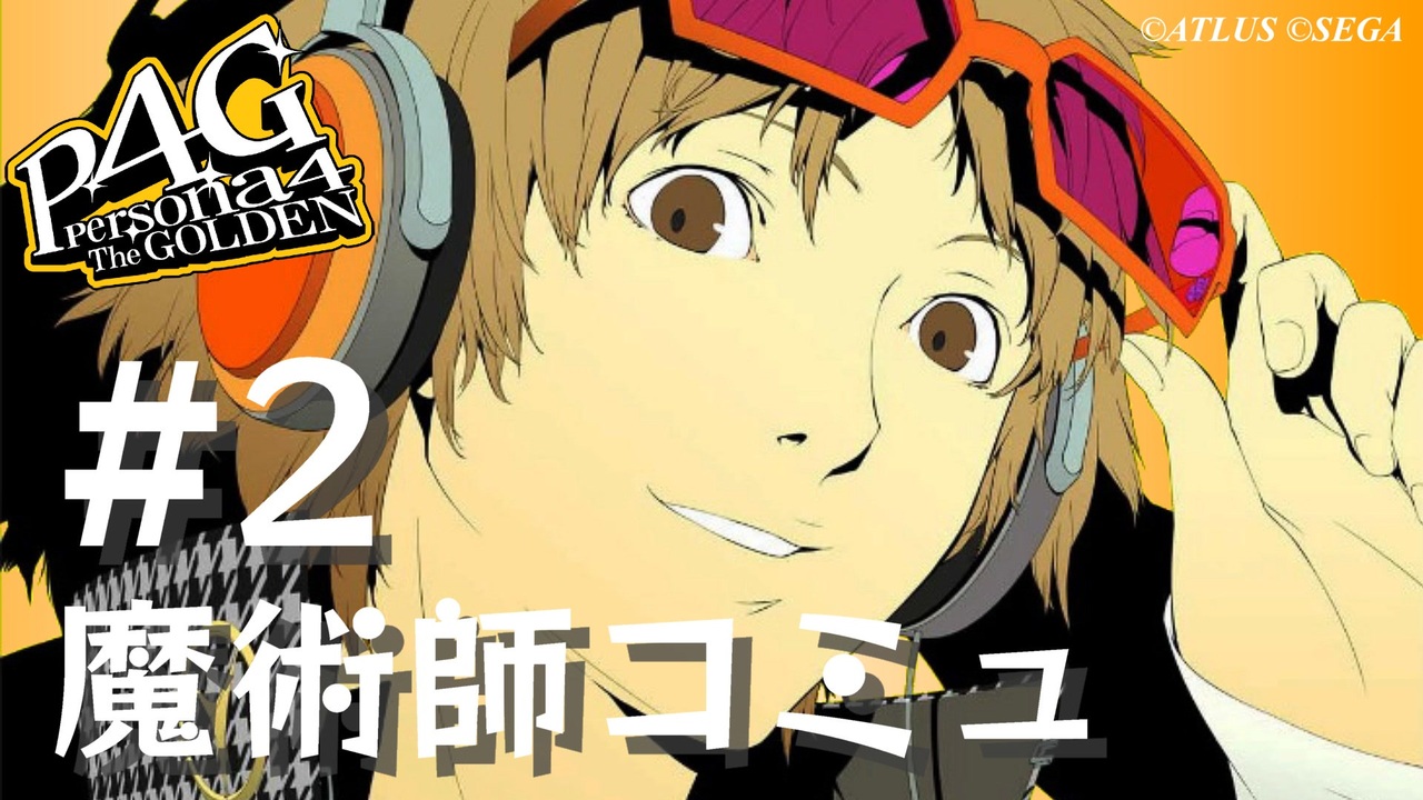 P4G】ペルソナ4 ザ・ゴールデン 花村陽介 魔術師コミュまとめ #2