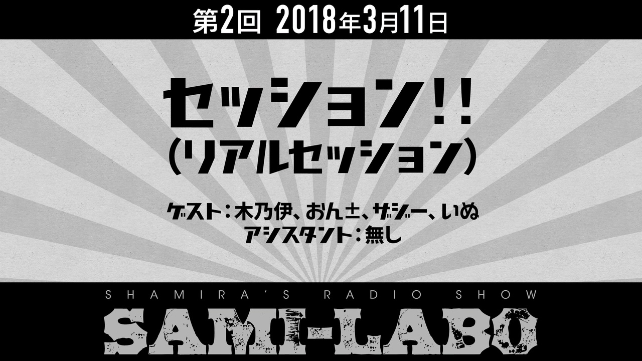 【本編】シャミラoのサミラボ！｜第2回｜テーマ：セッション!!![ゲスト：木乃伊、おん±、ザジー、いぬ][アシスタント：無し]（2018/03 ...
