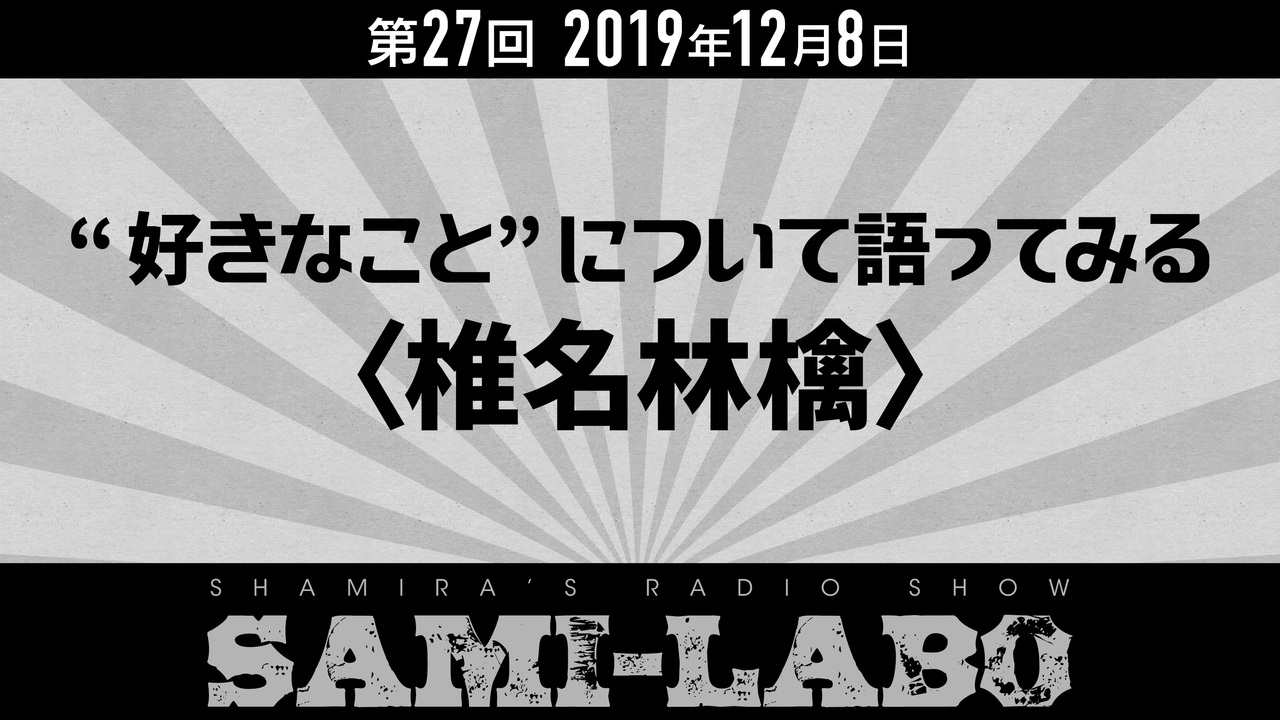 【本編】シャミラoのサミラボ！｜第27回｜テーマ：“好きなこと”について語ってみる〈椎名林檎〉（2019/12/08） - ニコニコ動画
