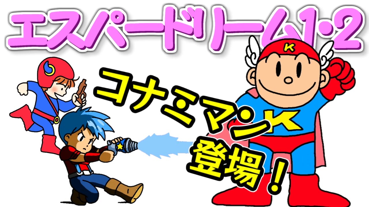 エスパードリーム1・2でコナミマン登場 - ニコニコ動画