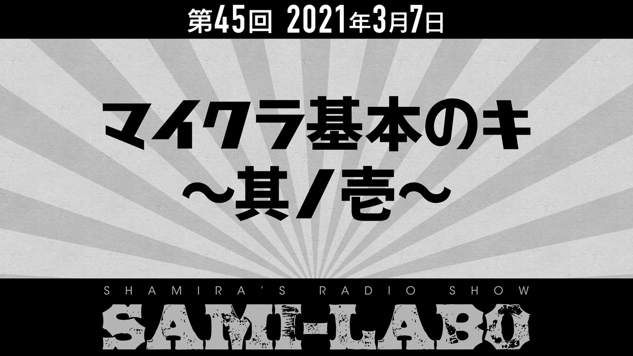 【本編#01】シャミラoのサミラボ！｜第45回｜テーマ：マイクラ基本のキ〜其ノ壱〜（2021/03/07） - ニコニコ動画
