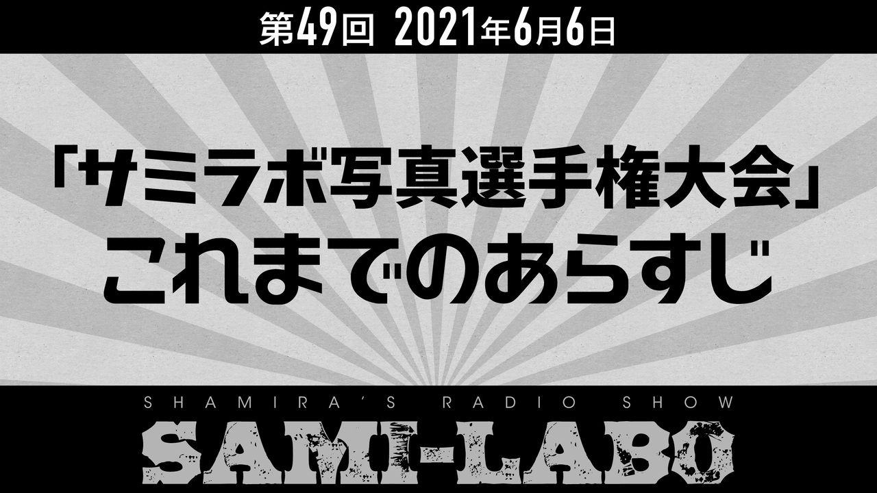 【本編】シャミラoのサミラボ！｜第49回｜テーマ：「サミラボ写真選手権大会」これまでのあらすじ（2021/06/06） - ニコニコ動画
