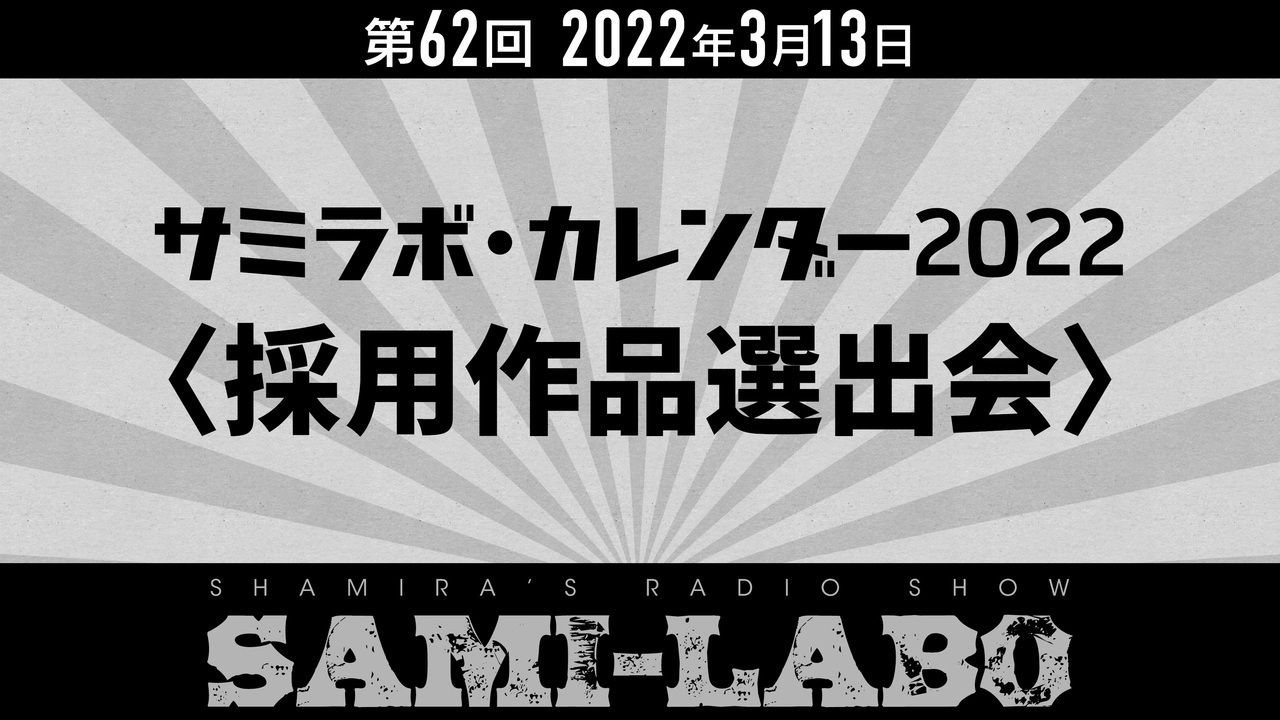 【本編】シャミラoのサミラボ！｜第62回｜テーマ：サミラボ カレンダー2022〈採用作品選出会〉（2022/03/13） - ニコニコ動画