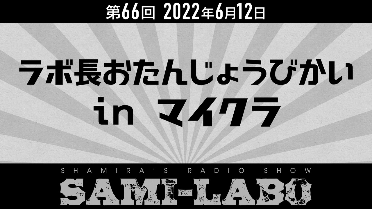 【本編#03】シャミラoのサミラボ！｜第66回｜テーマ：ラボ長おたんじょうびかいinマイクラ（2022/06/12） - ニコニコ動画