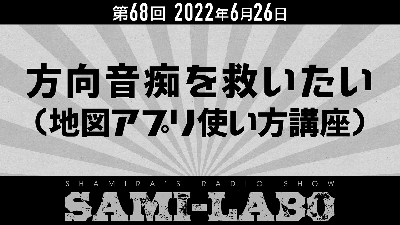 【本編】シャミラoのサミラボ！｜第68回｜テーマ：方向音痴を救いたい！〜地図アプリ使い方講座〜（2022/06/26） - ニコニコ動画