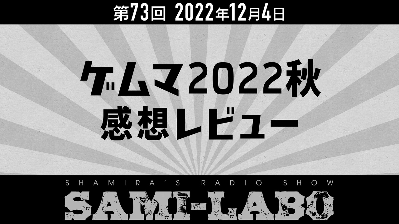 【本編】シャミラoのサミラボ！｜第73回｜テーマ：ゲムマ2022秋 感想レビュー（2022/12/04） - ニコニコ動画