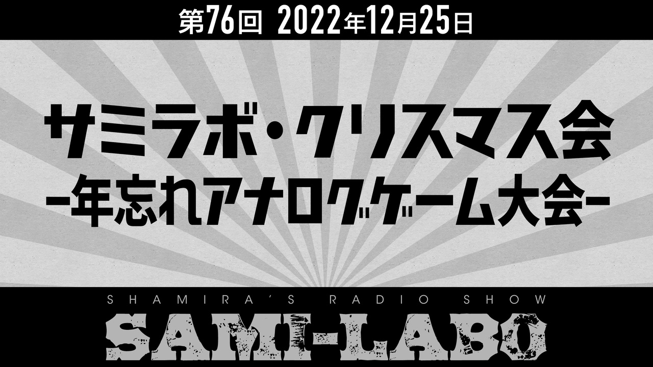 【本編】シャミラoのサミラボ！｜第76回｜テーマ：サミラボ・クリスマス会 -年忘れアナログゲーム大会-（2022/12/25） - ニコニコ動画