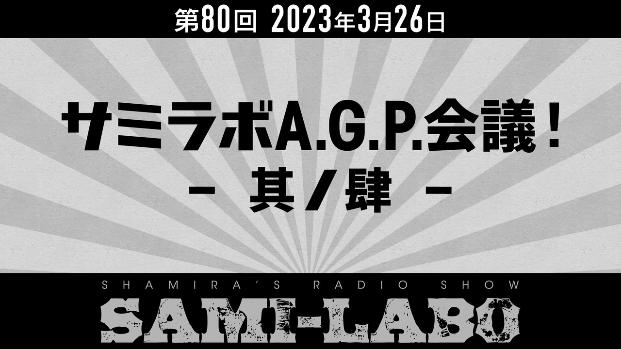 【おまけ#01】シャミラoのサミラボ！｜第80回｜テーマ：サミラボA.G.P.会議 -其ノ肆-（2023/03/26） - ニコニコ動画