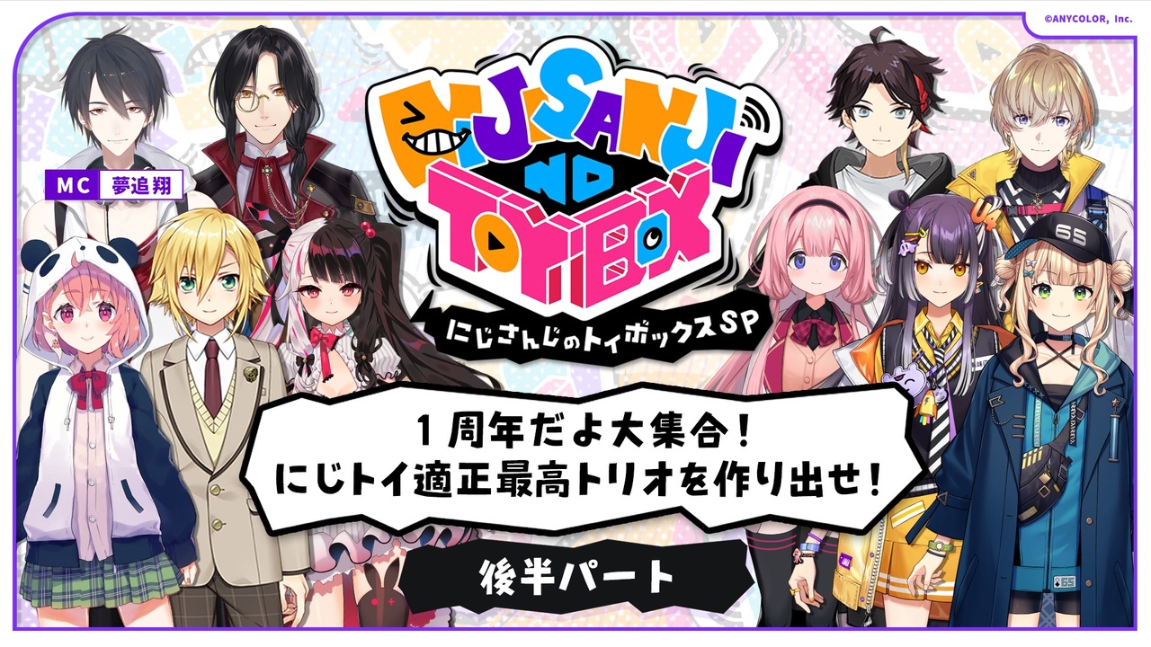 にじさんじ　　２点おまとめ 後半パート】にじさんじのTOYBOX！SP 〜1周年だよ大集合！にじ
