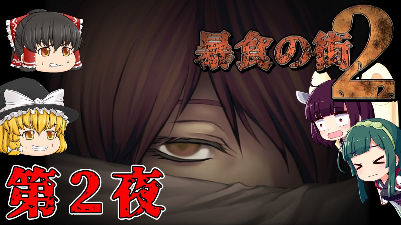 恐怖のゴーストタウンホラー『暴食の街2』 Part2 【ゆっくり実況＆VOICEROID実況＆VOICEPEAK実況】 ニコニコ動画