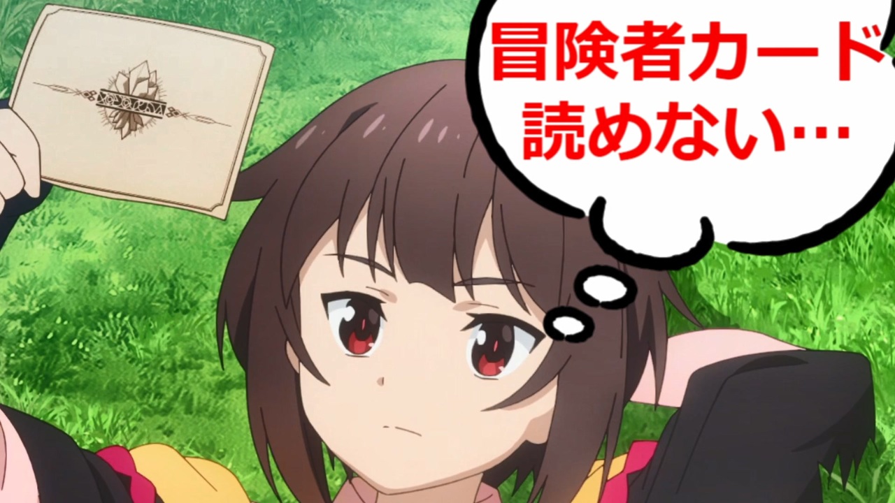 【文字解読】「この素晴らしい世界に爆焔を！」1話～5話 - ニコニコ動画