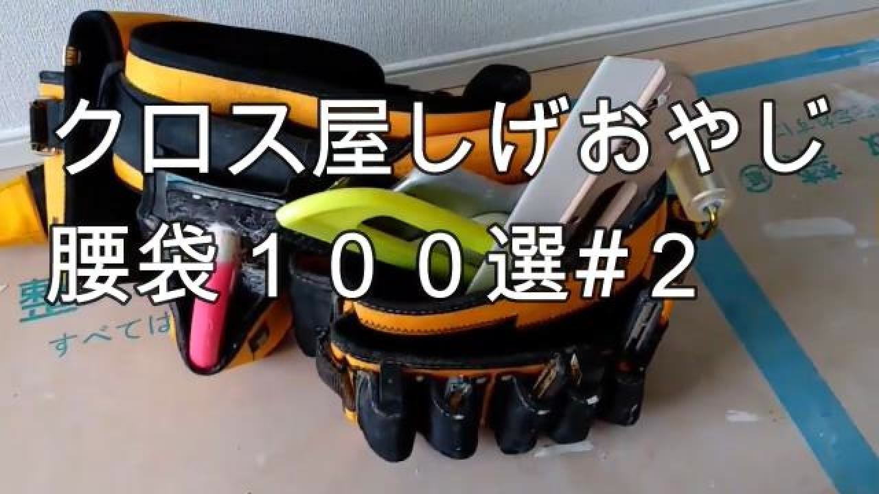プロの工具】壁紙クロス職人が使用する腰袋の紹介動画♪面白トークです 