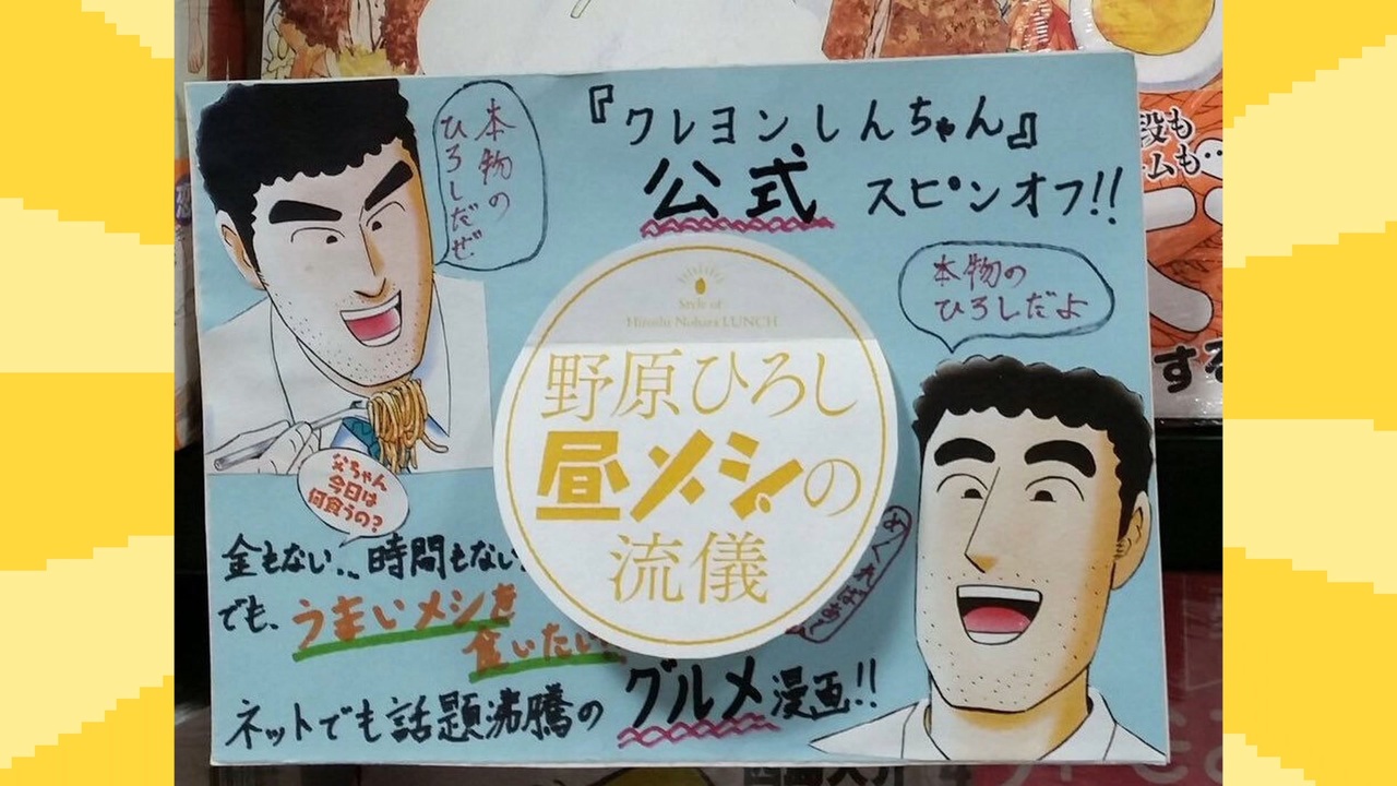 本物 の 野原 ひろし