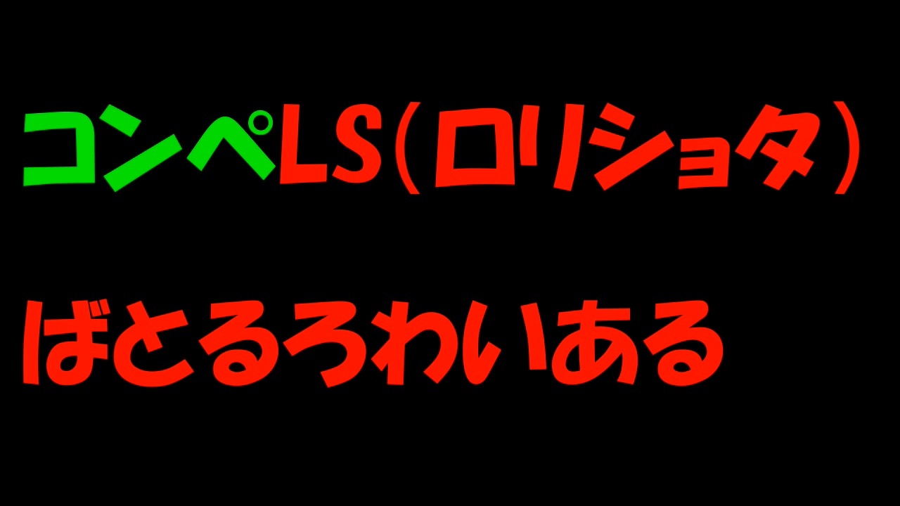 【MAD】コンペロリショタバトルロワイアル　参加者紹介 - ニコニコ動画