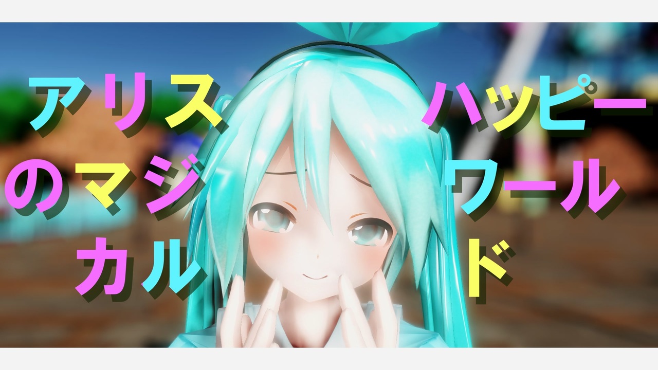 【あぴミク】【MMD】アリスのマジカルハッピーワールド【モーション配布】【衣装配布】【ステージ配布】 - ニコニコ動画