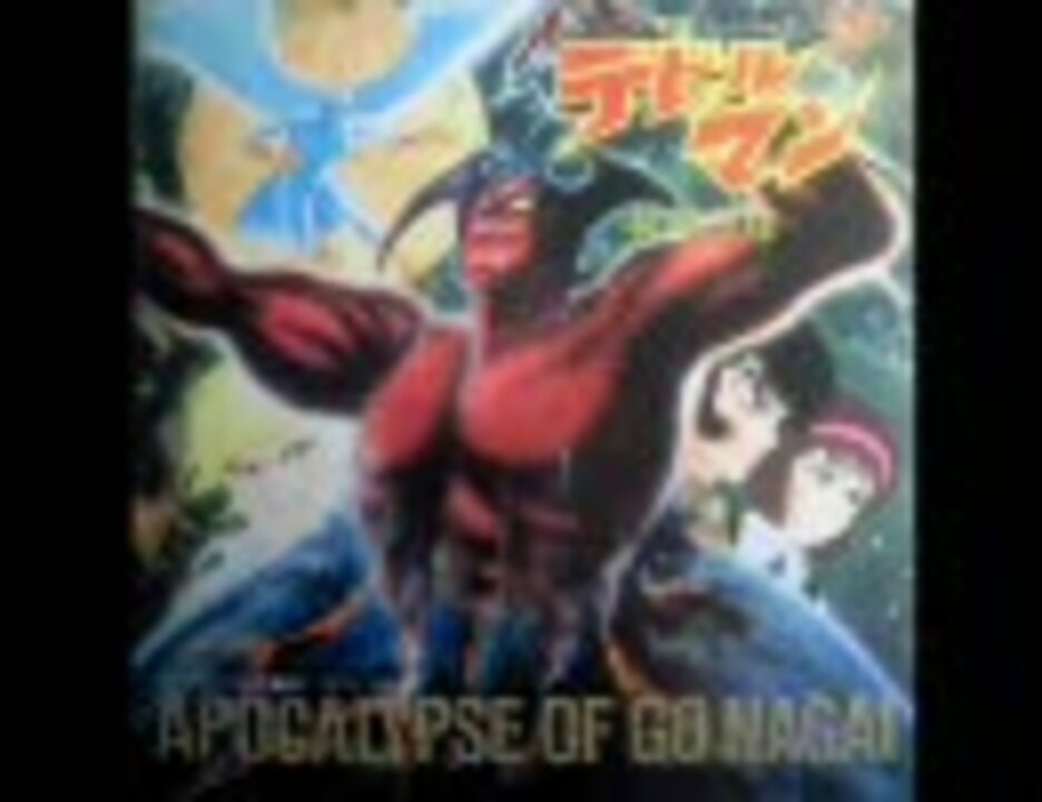 デビルマン 新黙示録 ニコニコ動画