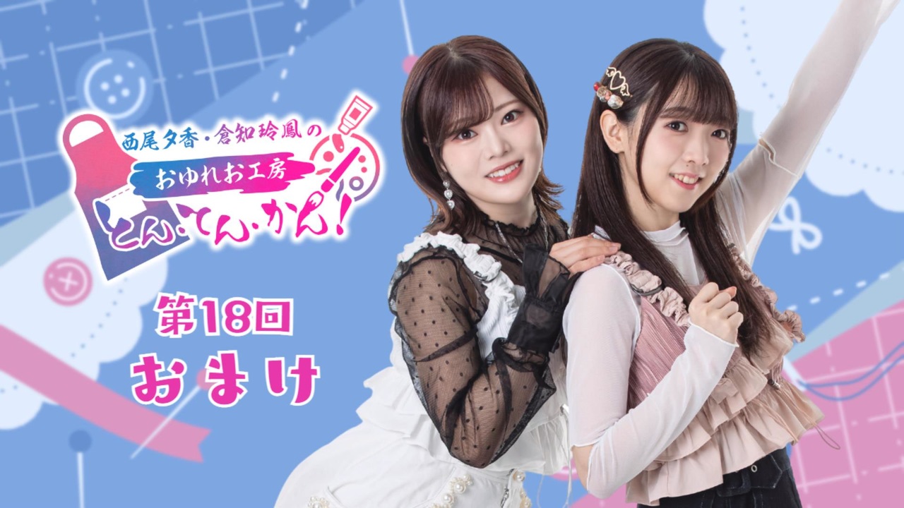 第18回おまけ】西尾夕香・倉知玲鳳の、おゆれお工房 とん・てん