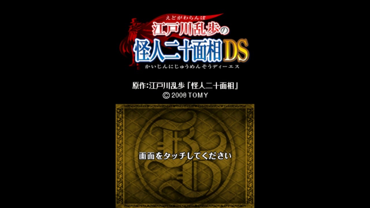 DS]江戸川乱歩の怪人二十面相DS FULL SOUND TRACK - ニコニコ動画