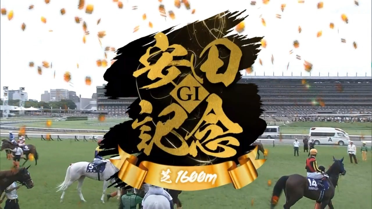 競馬】2023年 競馬法100周年記念 第73回安田記念(GⅠ)【ソング