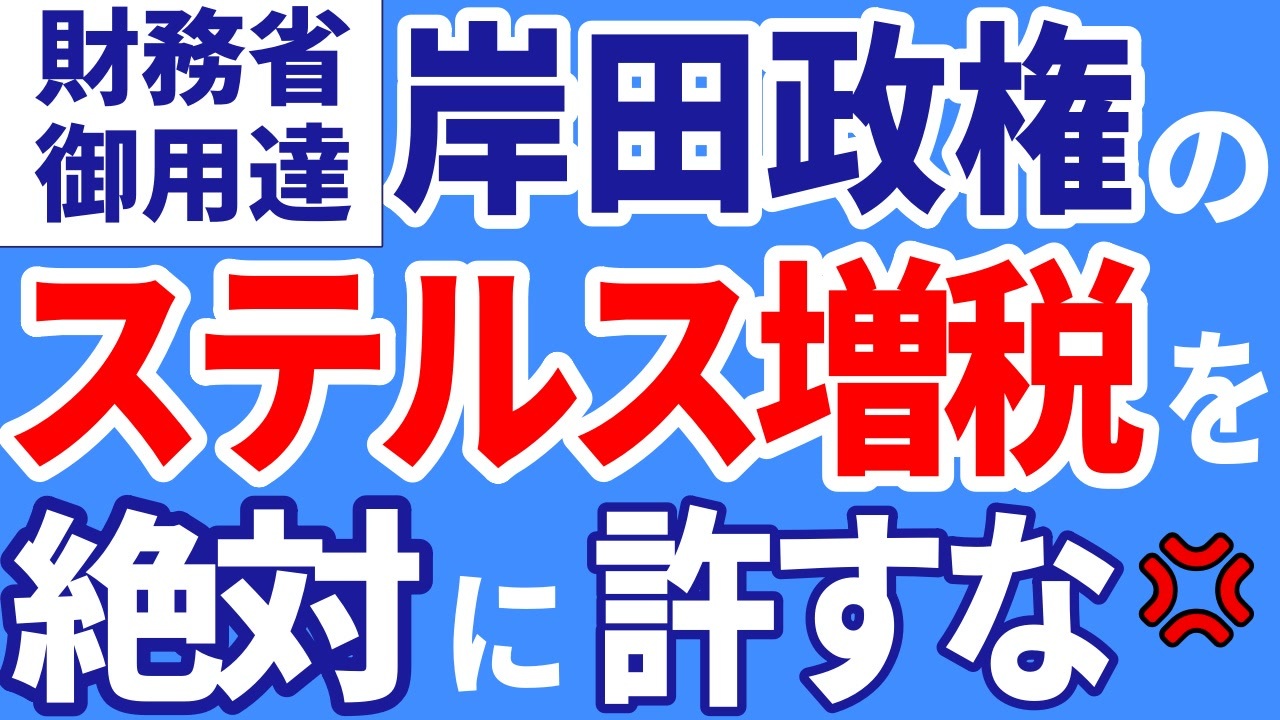 岸田政権のステルス増税を許すな！ - ニコニコ動画