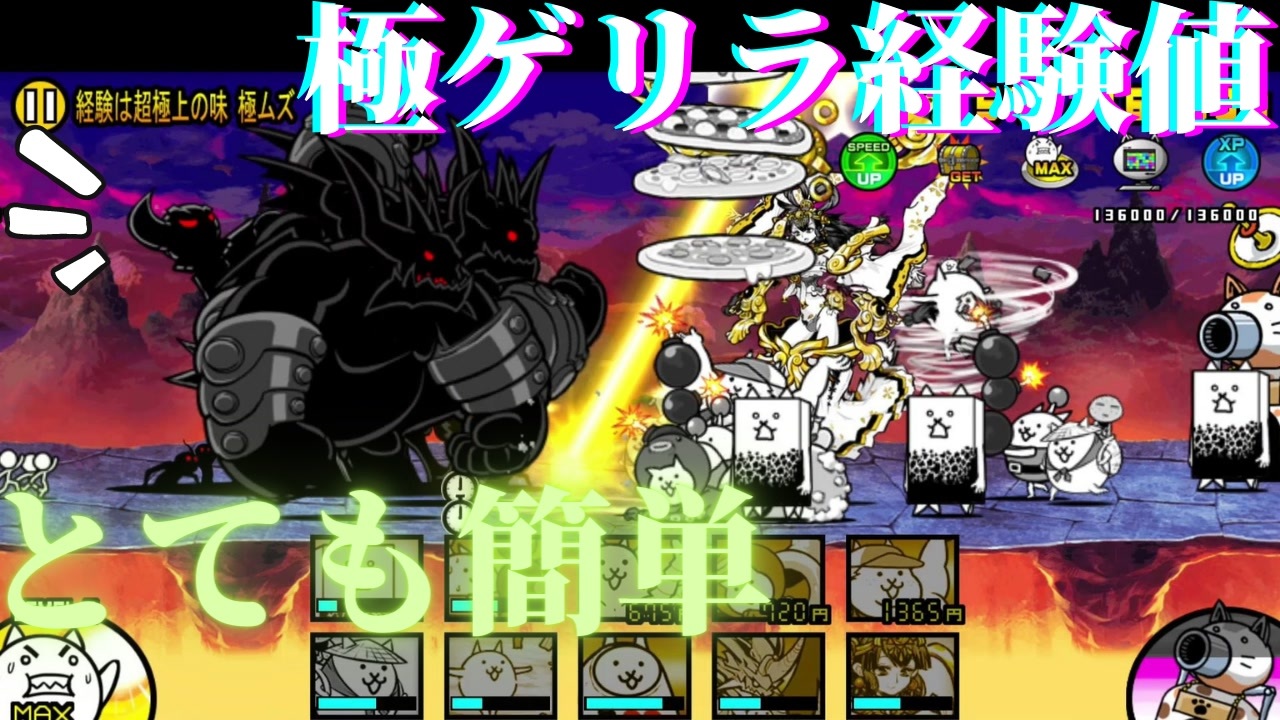 極 ゲリラ 経験 値 にゃ