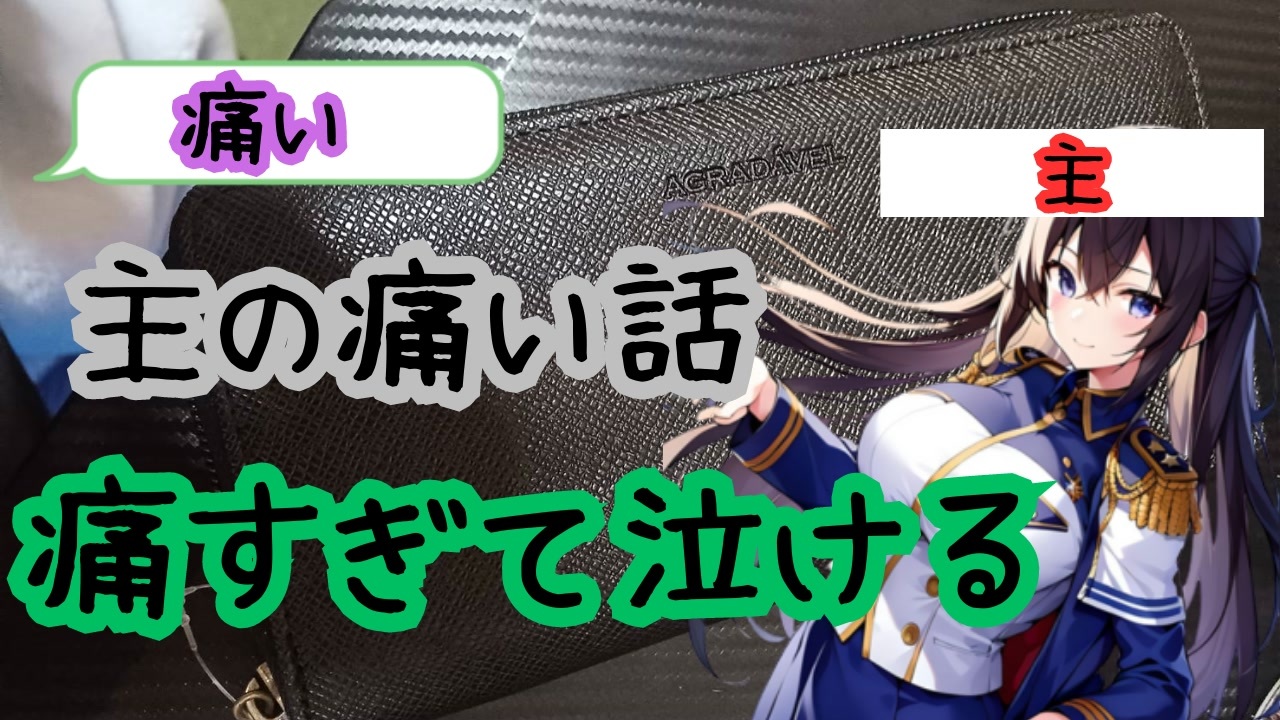 【DM来てた】主の小学生の頃の痛い(>_ - ニコニコ動画