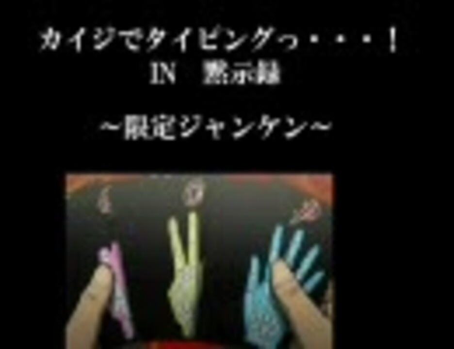 人気の 限定ジャンケン カイジmadリンク 動画 8本 ニコニコ動画