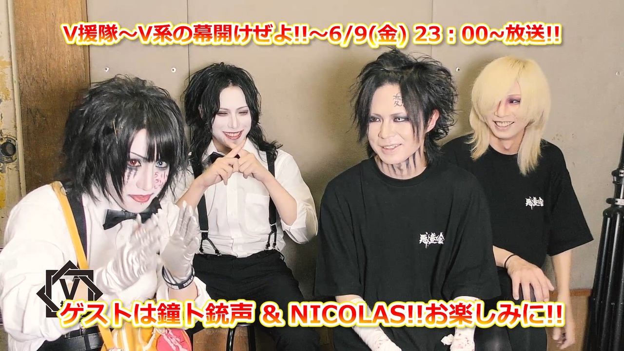鐘ト銃声&NICOLAS【V援隊】第135回収録後ゲストコメント - ニコニコ動画