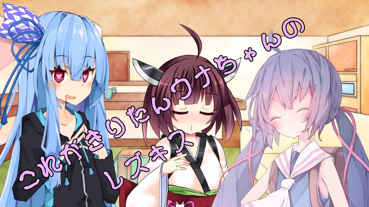 ことのはさんちの日常『これがきりたんウナちゃんのレズキス』編【えーあいぼいす劇場】 - ニコニコ動画