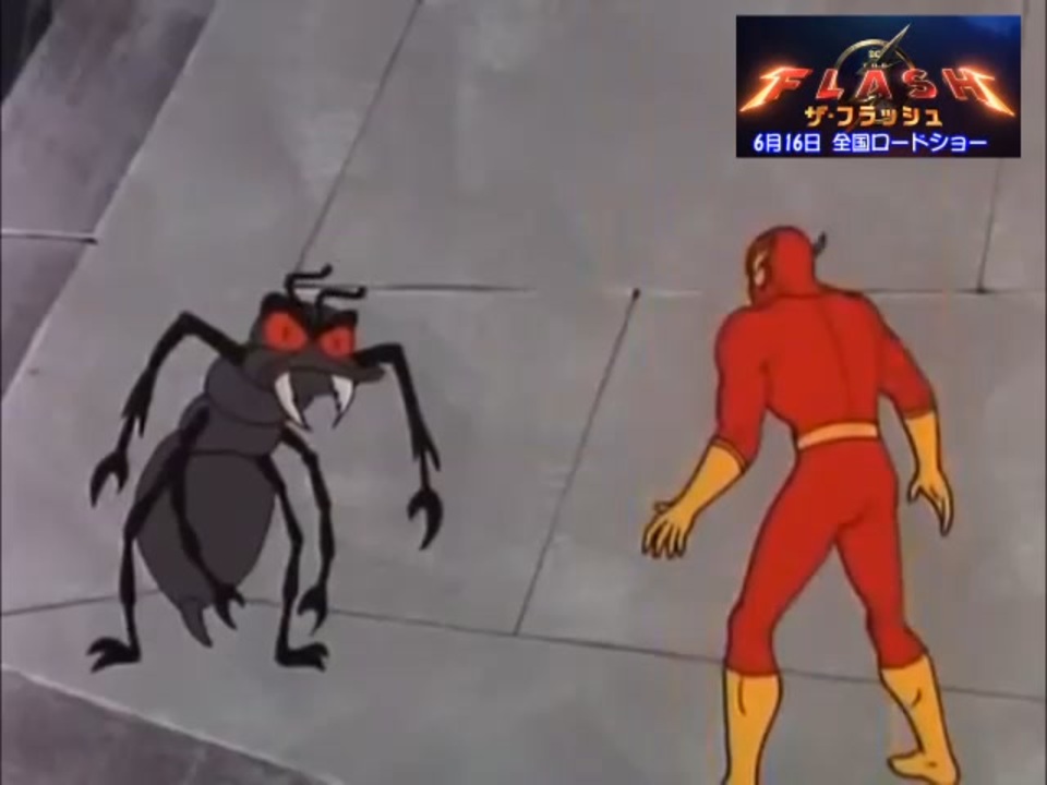 ザ・フラッシュ 第1話「放射能怪獣をやっつけろ！」（日本語字幕版） - ニコニコ動画
