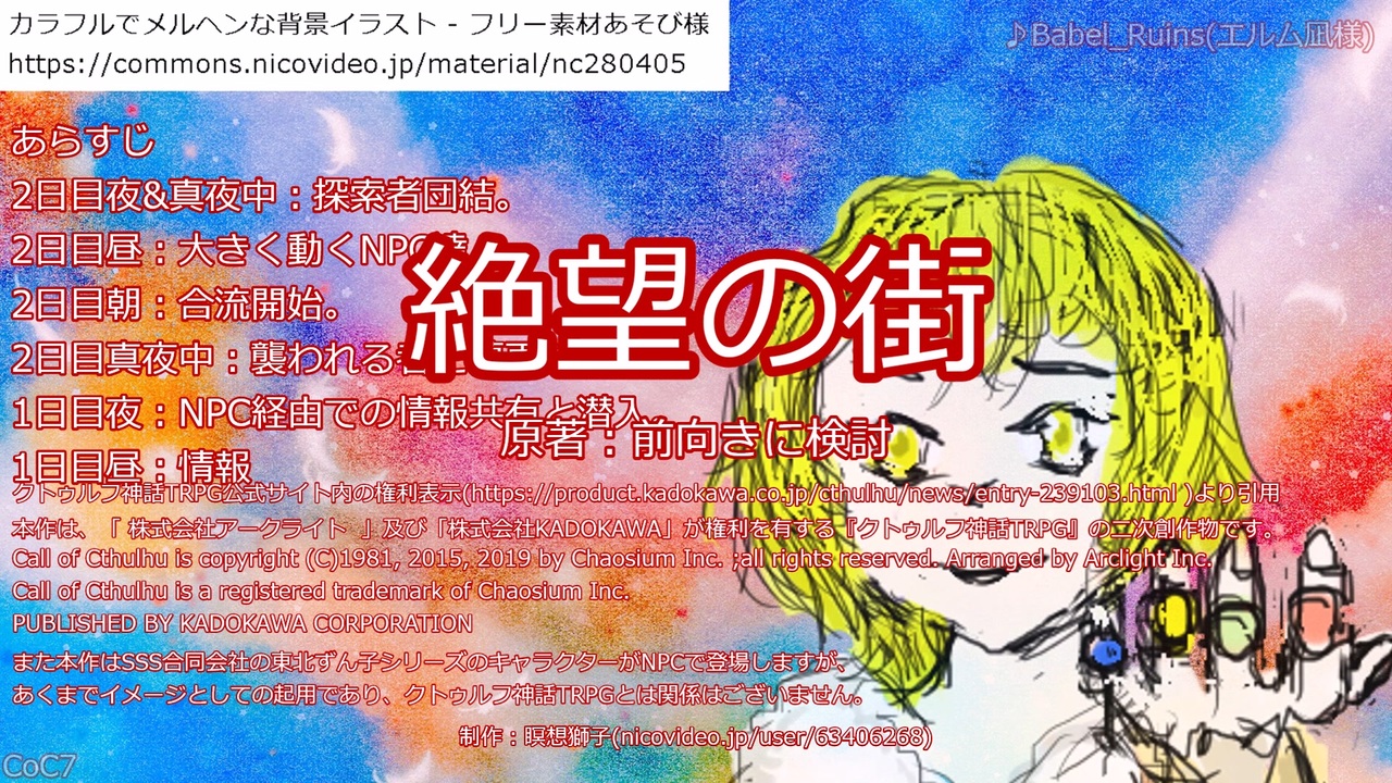 【新クトゥルフ神話TRPG】グダるKPによる「絶望の街」【オリジナルシナリオ】三日目朝 - ニコニコ動画