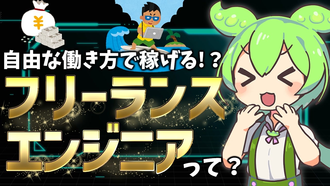 自由な働き方で稼げると噂のフリーランスエンジニアって何なの？【ずんだもん解説】 - ニコニコ動画