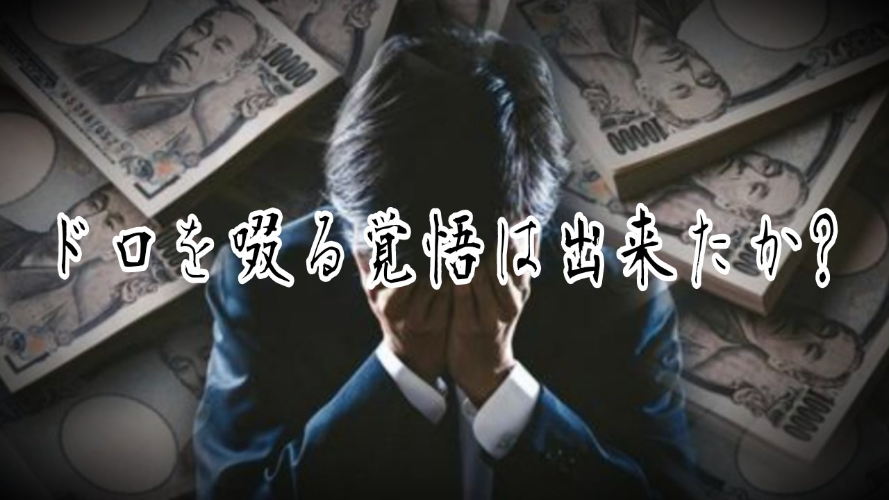 ドロを啜る覚悟は出来たか? - ニコニコ動画