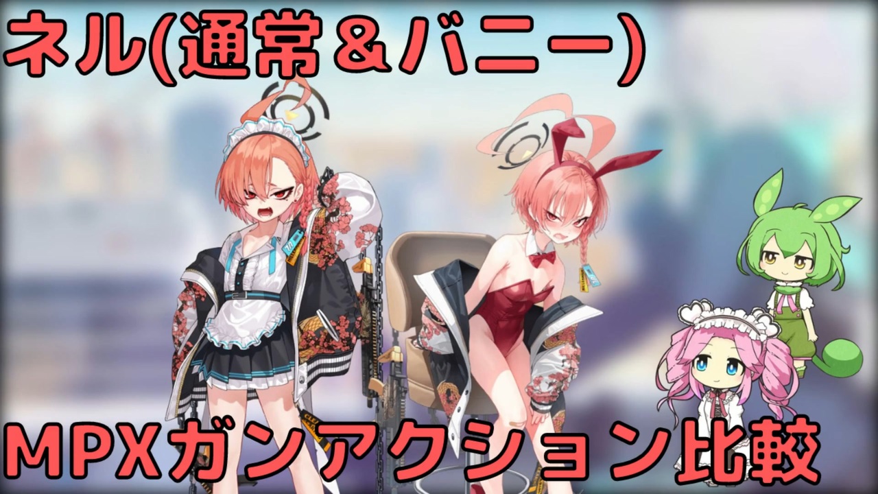 ブルアカ】ネル(通常＆バニー) MPXガンアクション比較 (VOICEVOX