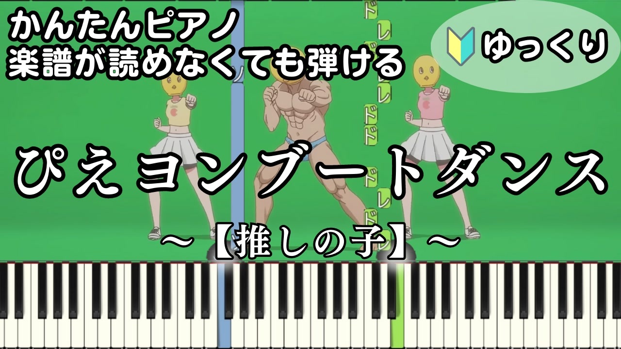 【ぴえヨンブートダンス】～推しの子～ 楽譜が読めなくても弾ける 初心者向け 簡単ピアノ ゆっくり練習用『Pieyon boot dance』Oshi no Ko for piano beginners - ニコニコ動画