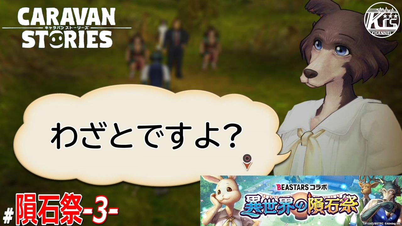#3【BEASTARS】ヒーローは必ずやってくると信じてる系女子。【異世界の隕石祭】【RPG】けーちゃんのキャラバンストーリーズ ...