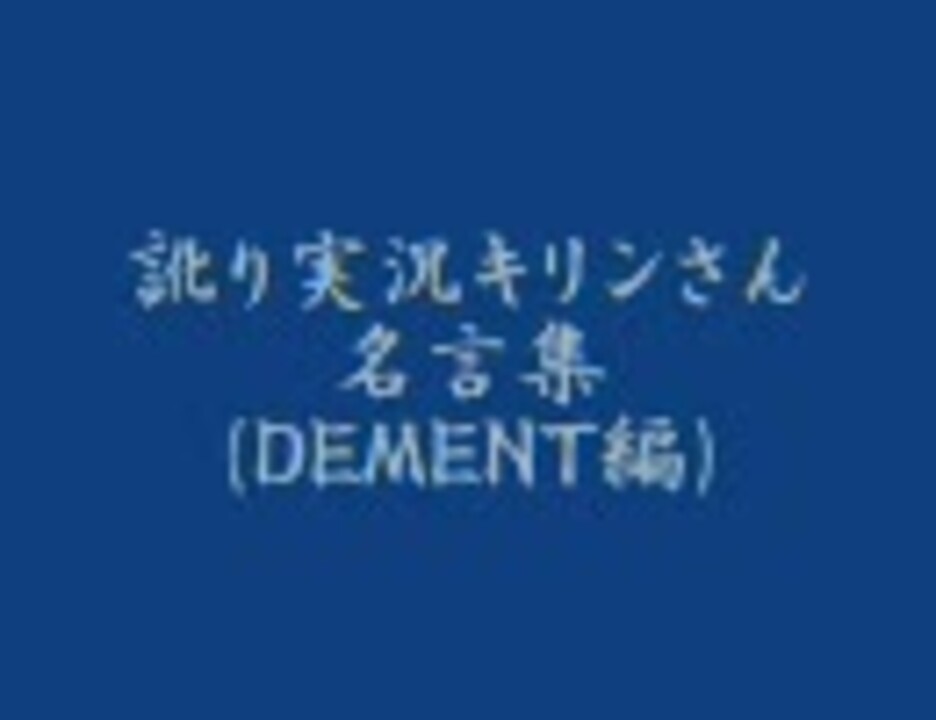 訛り実況キリンさん 名言集 ｄｅｍｅｎｔ編 ニコニコ動画