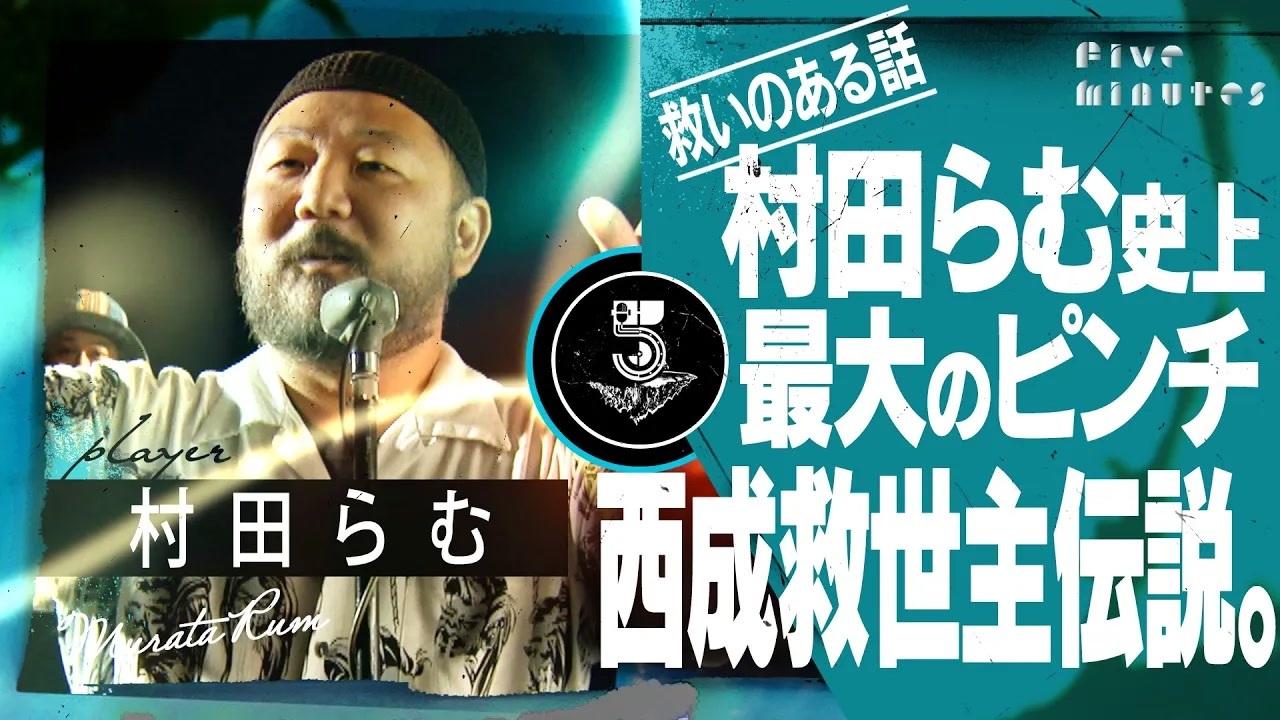 【西成暴動】3秒前に起きた奇跡/村田らむ ニコニコ動画