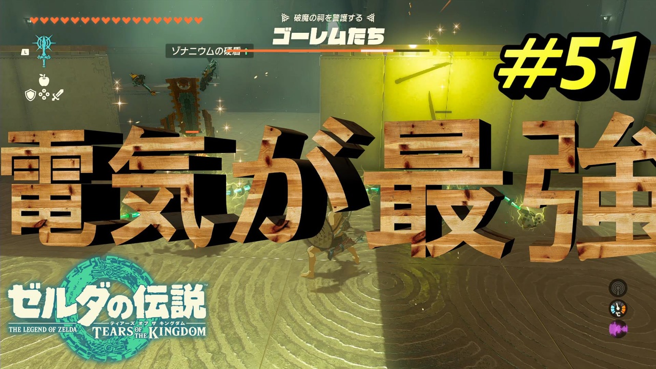 やっぱ電気が最強なんよ【TEARS OF THE KINGDOM】＃51 - ニコニコ動画