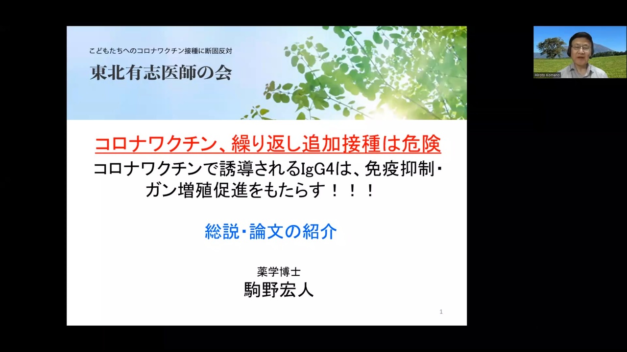 コロナワクチン、繰り返し追加接種は危険！駒野博士が総論・論文を解説します。