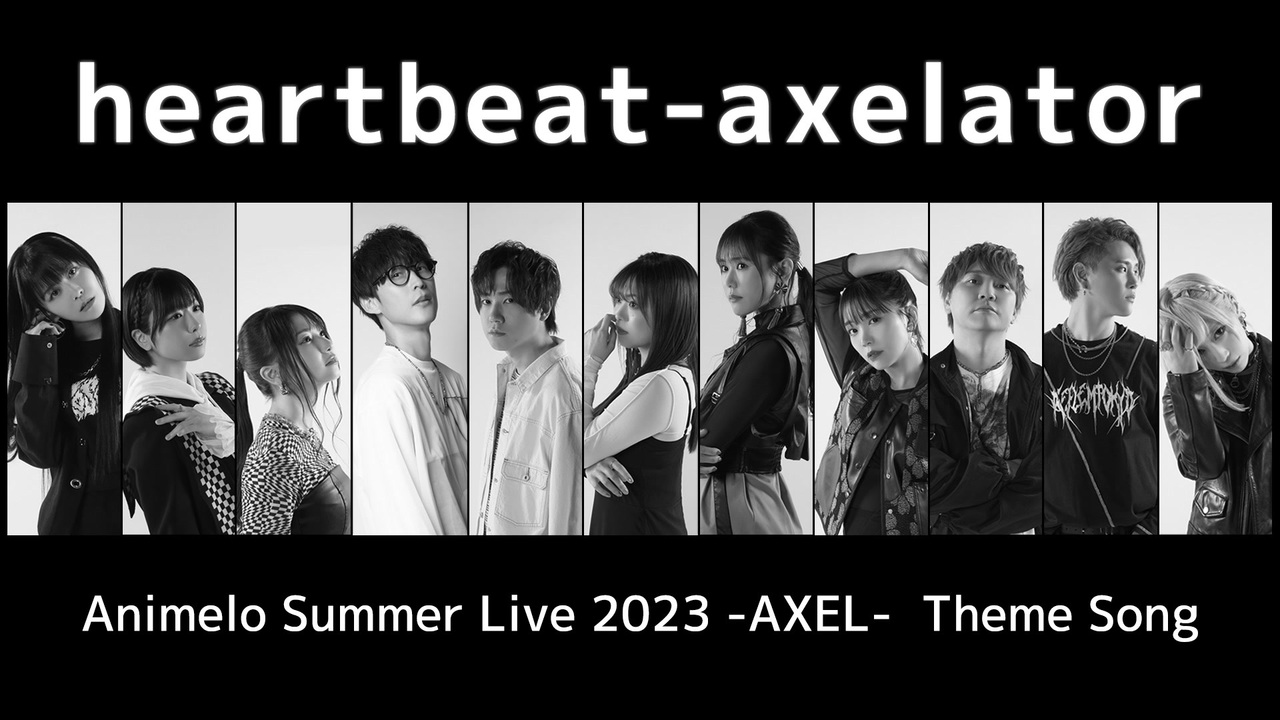アニサマ2023】テーマソング「heartbeat-axelator」MV (フルver