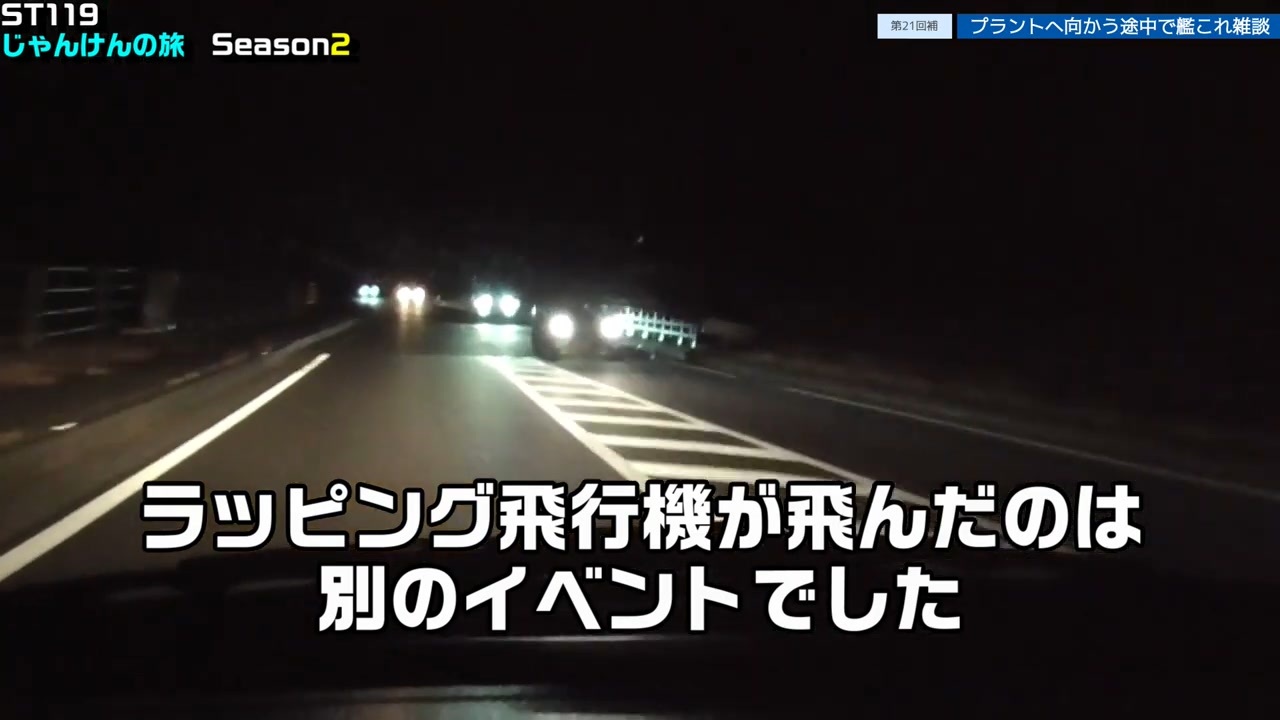 ST119-21補 プラントへ向かいながら雑談【じゃんけんの旅2】 - ニコニコ動画