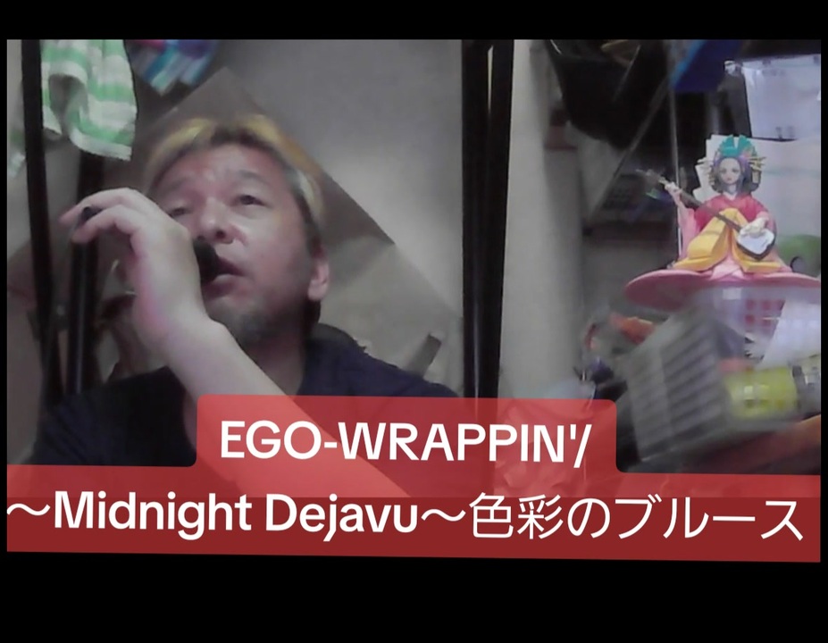 EGO-WRAPPIN'/～Midnight Dejavu～色彩のブルース おじさんカラオケ