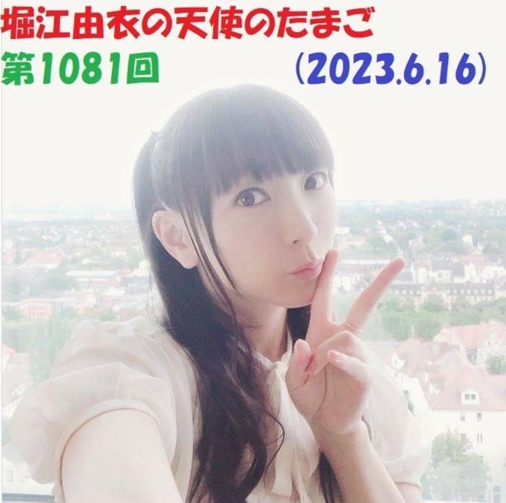 堀江由衣の天使のたまご 第1081回(2023.6.16) - ニコニコ動画