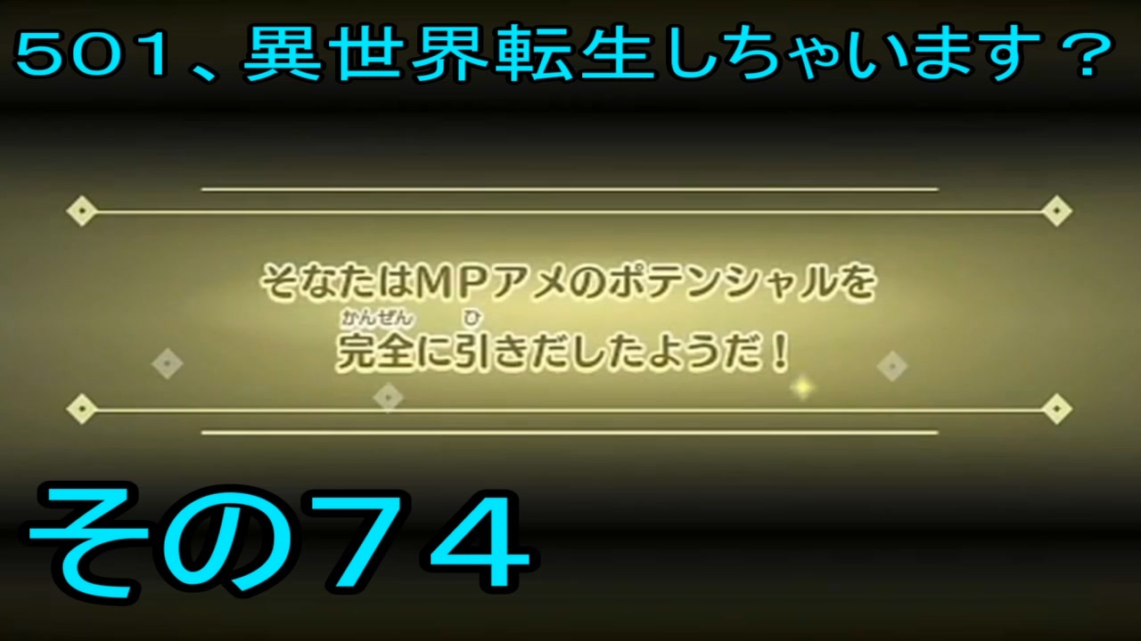 【ミートピア】501、異世界転生しちゃいます？ その74 - ニコニコ動画